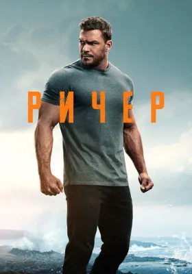 Джек Ричер 3 сезон